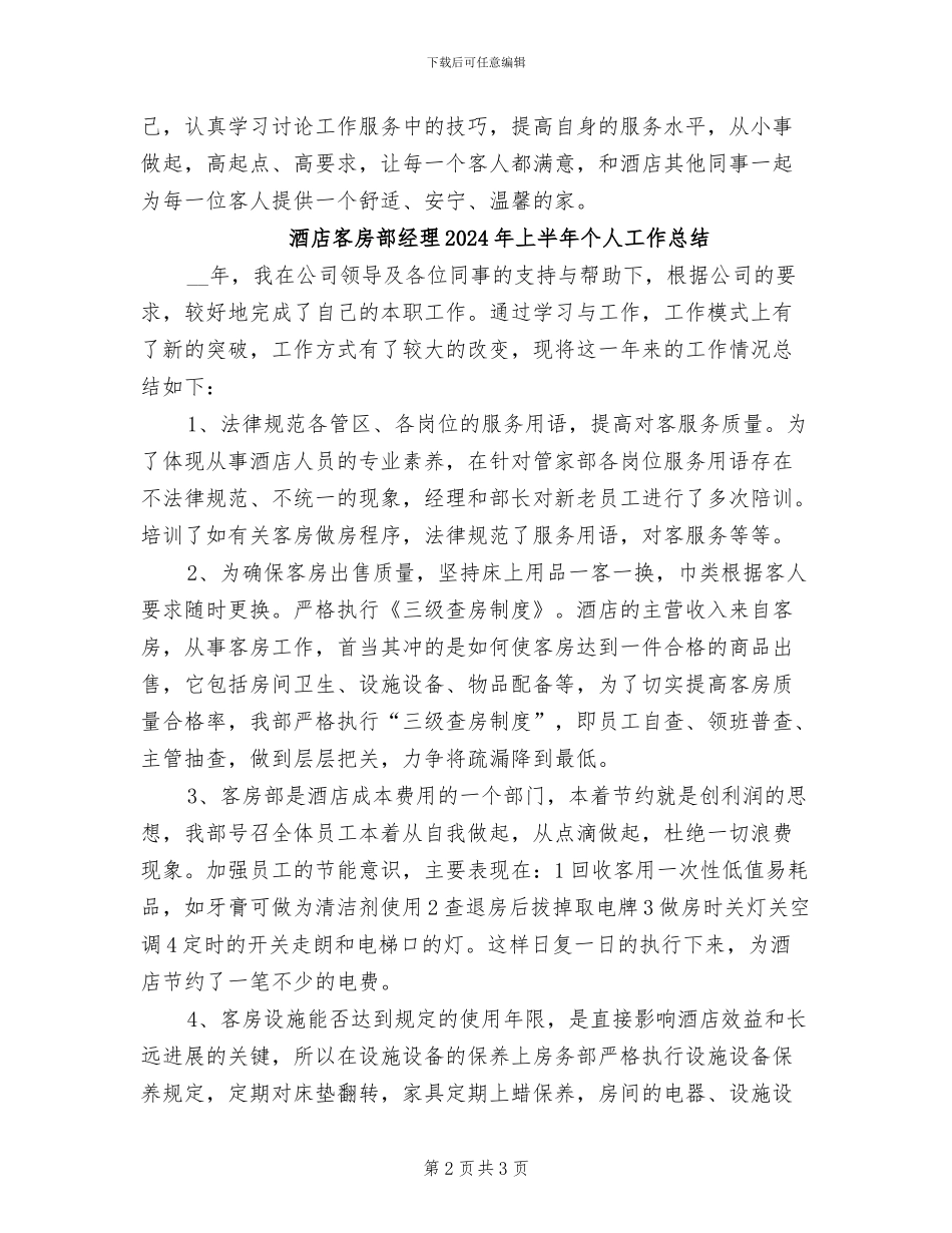 酒店客房部主管2024年上半年工作总结_第2页