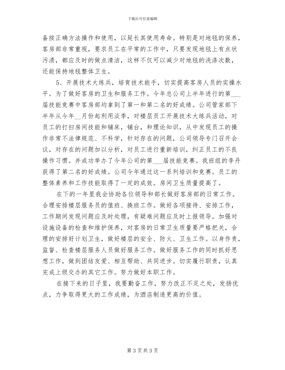 酒店客房部主管2024年上半年工作总结_第3页