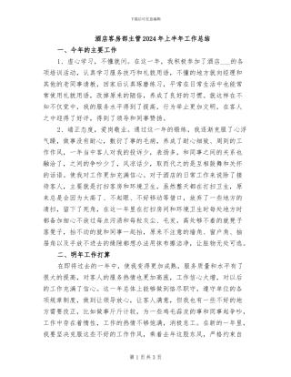 酒店客房部主管2024年上半年工作总结