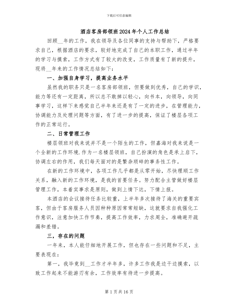 酒店客房部领班2024年个人工作总结_第1页