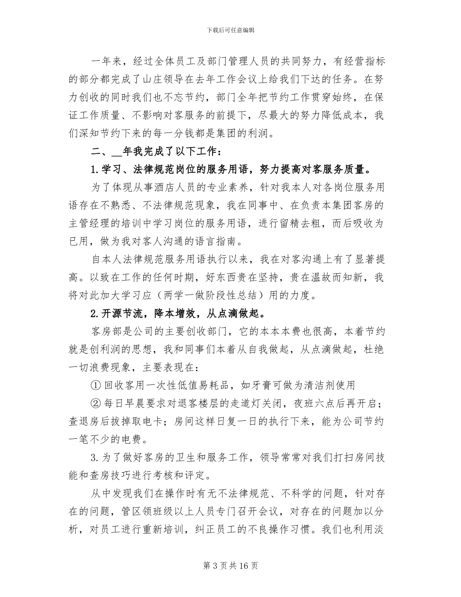 酒店客房部领班2024年个人工作总结_第3页