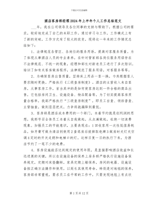 酒店客房部经理2024年上半年个人工作总结范文