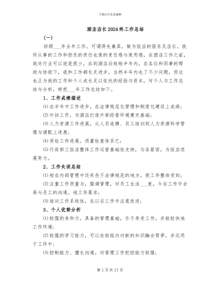 酒店店长2024终工作总结