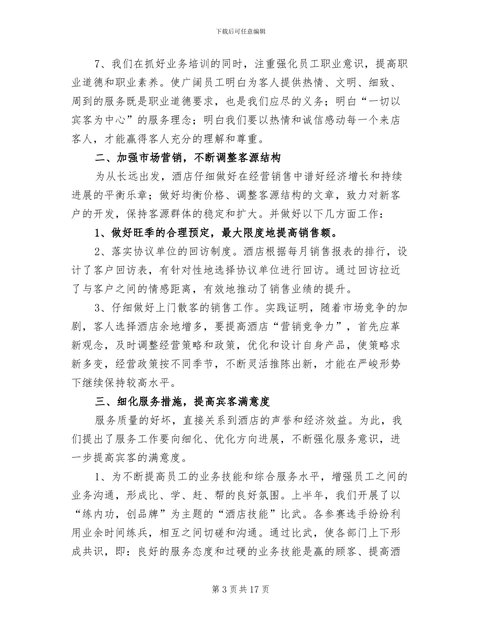酒店店长2024上半年工作总结_第3页