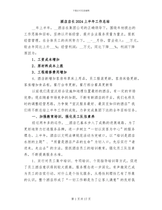 酒店店长2024上半年工作总结