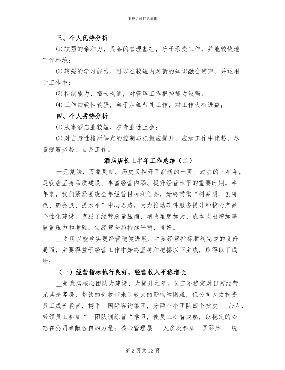 酒店店长上半年工作总结2024年_第2页