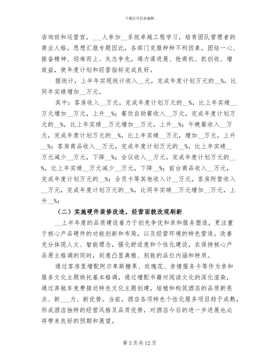 酒店店长上半年工作总结2024年_第3页