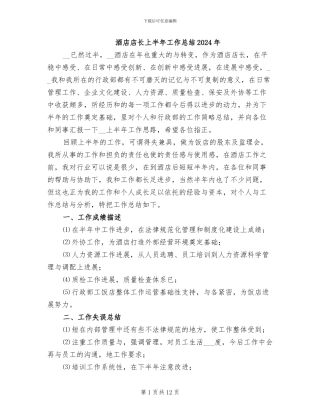 酒店店长上半年工作总结2024年