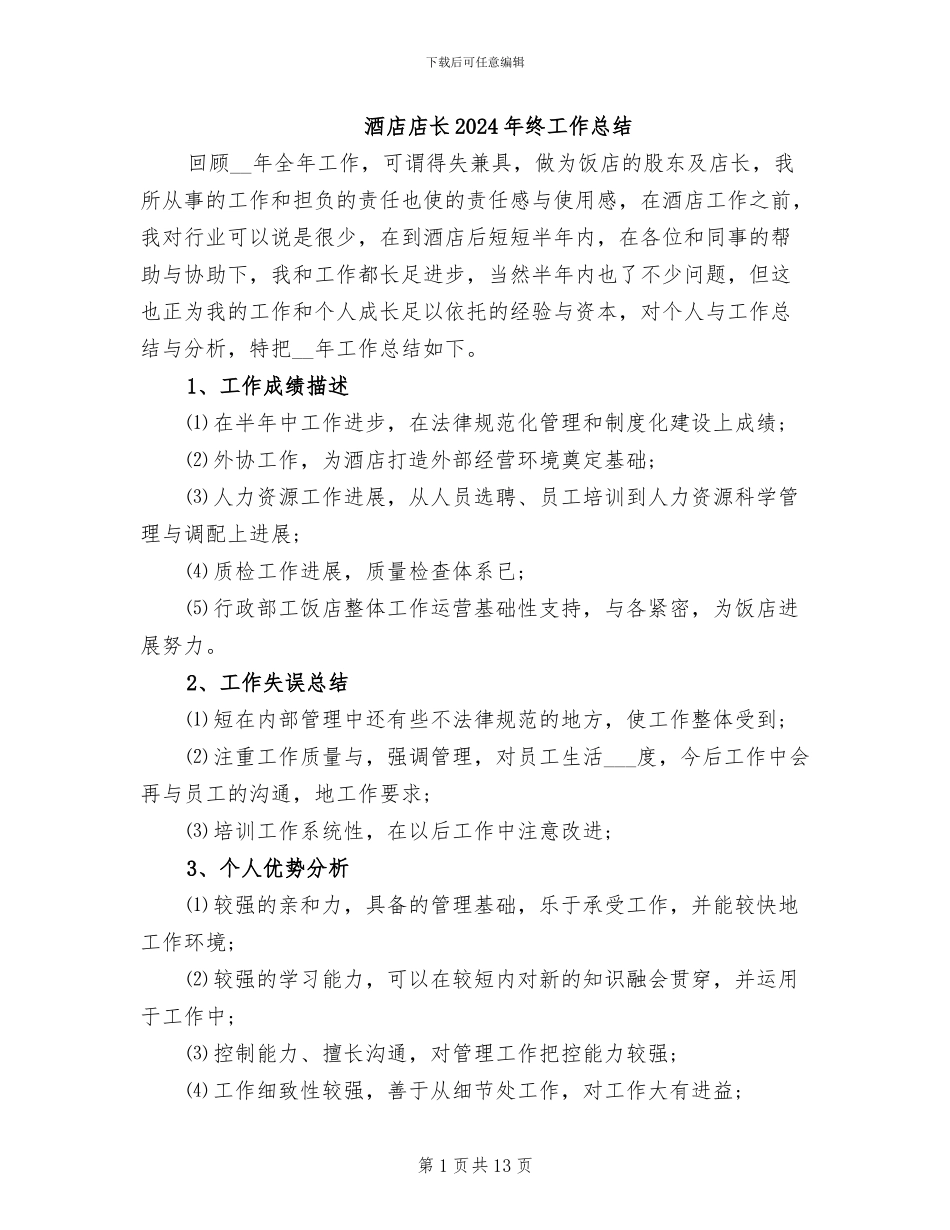 酒店店长2024年终工作总结_第1页