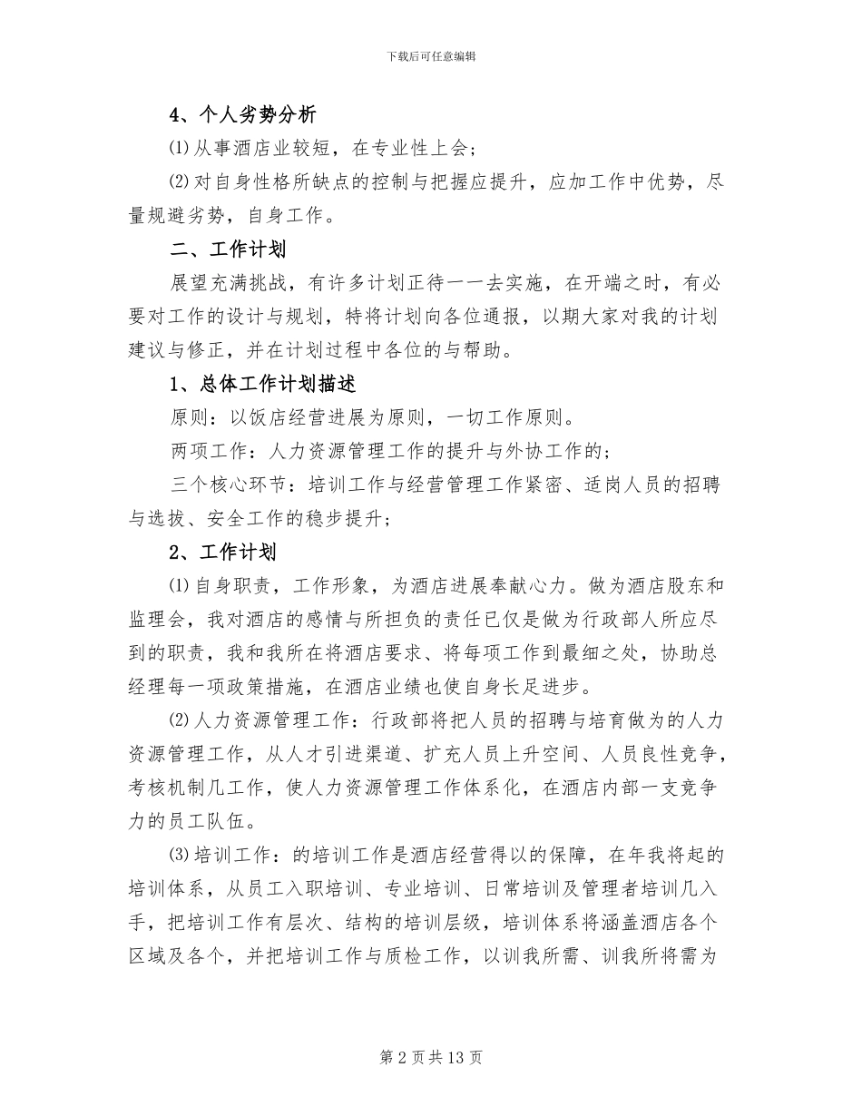 酒店店长2024年终工作总结_第2页
