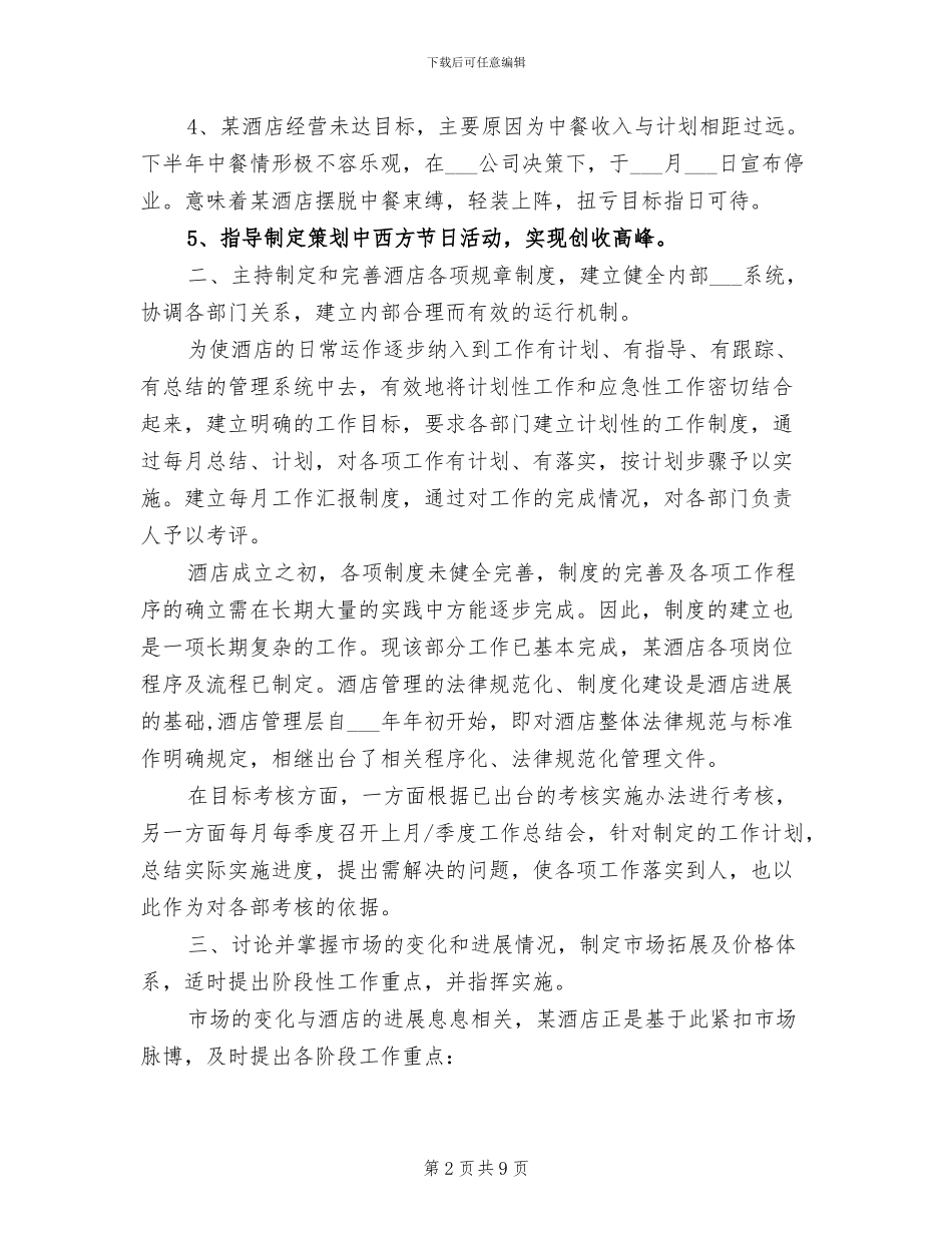 酒店总经理2024年工作总结范文_第2页