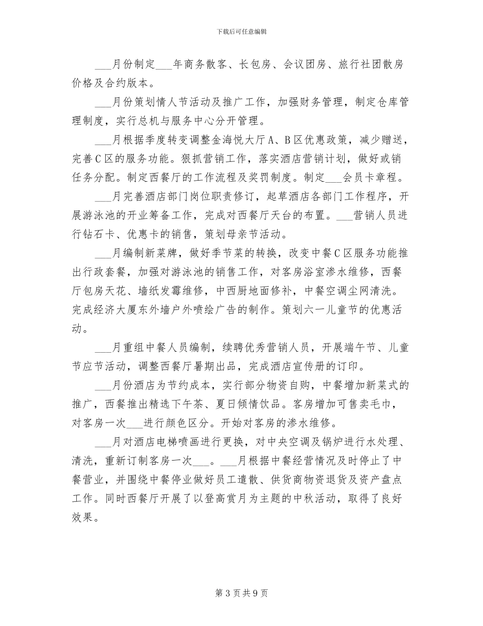 酒店总经理2024年工作总结范文_第3页