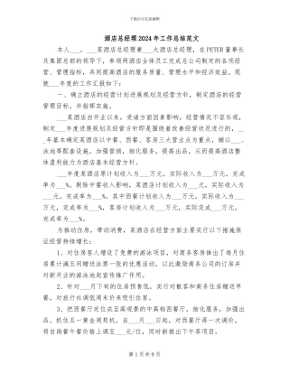 酒店总经理2024年工作总结范文