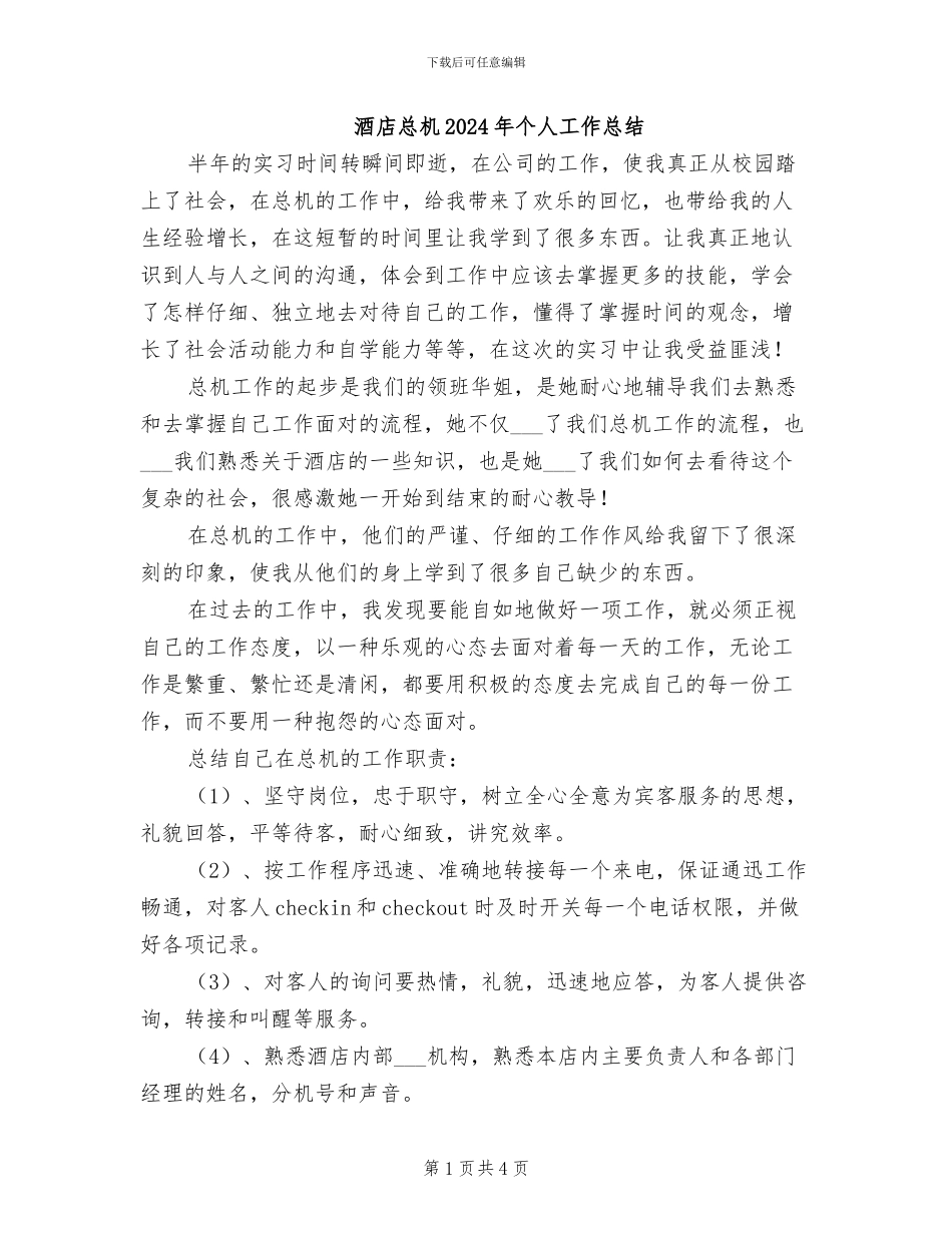 酒店总机2024年个人工作总结_第1页