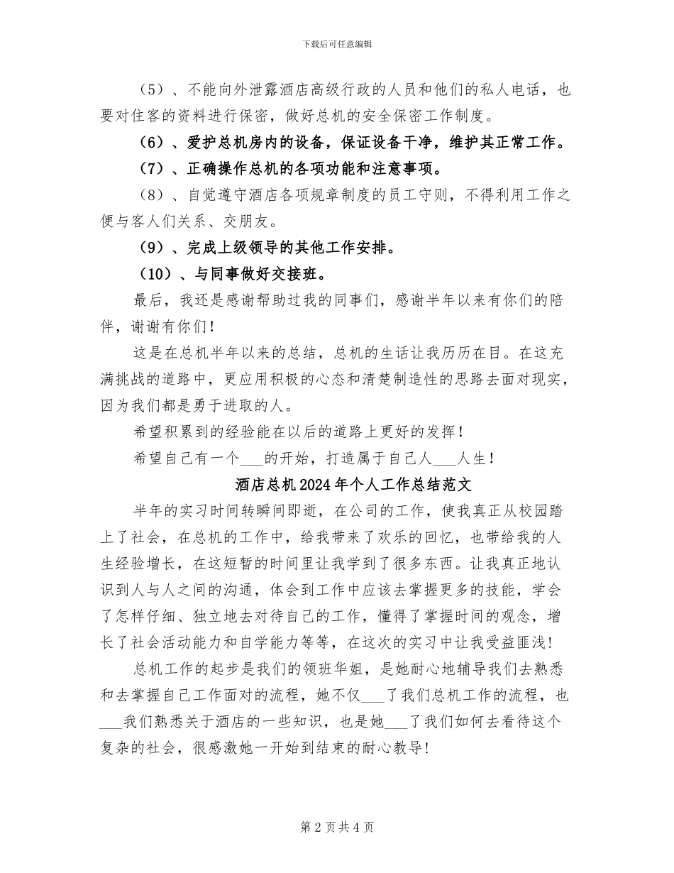 酒店总机2024年个人工作总结_第2页