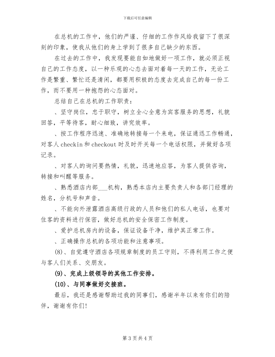酒店总机2024年个人工作总结_第3页