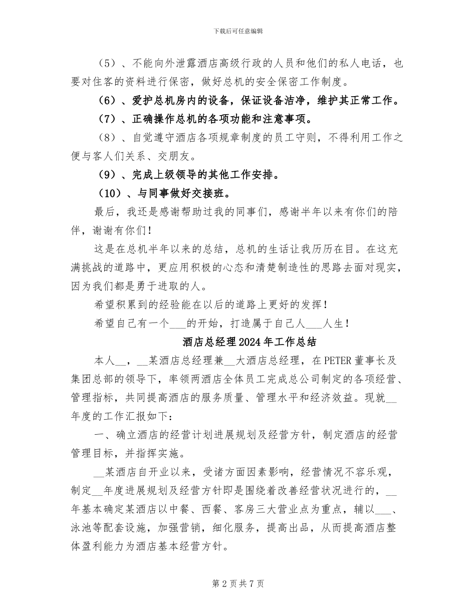 酒店总机2024年个人总结_第2页