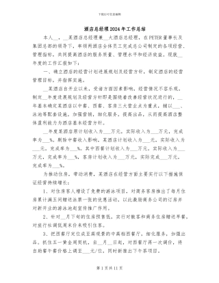 酒店总经理2024年工作总结