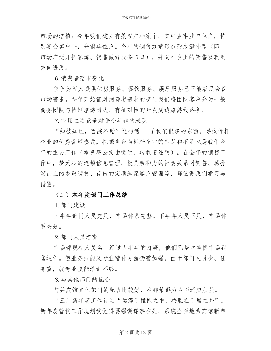 酒店市场营销2024年度工作总结_第2页
