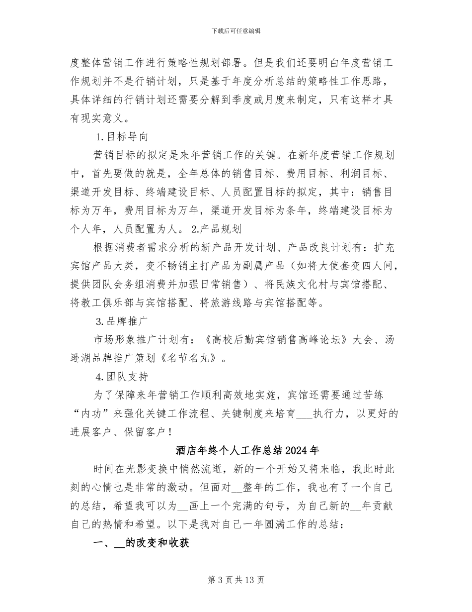 酒店市场营销2024年度工作总结_第3页
