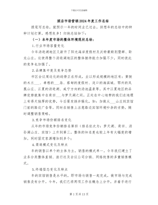 酒店市场营销2024年度工作总结