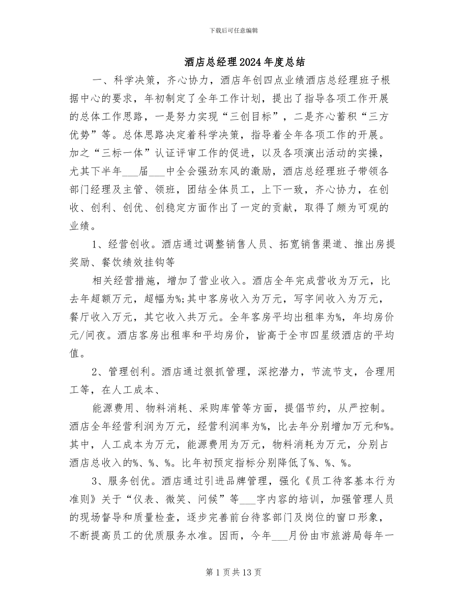 酒店总经理2024年度总结_第1页