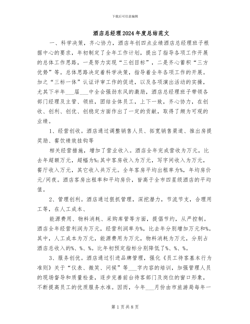 酒店总经理2024年度总结范文_第1页
