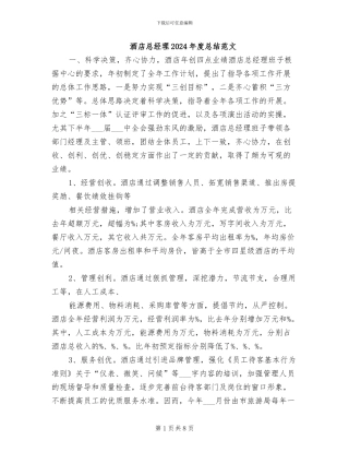 酒店总经理2024年度总结范文