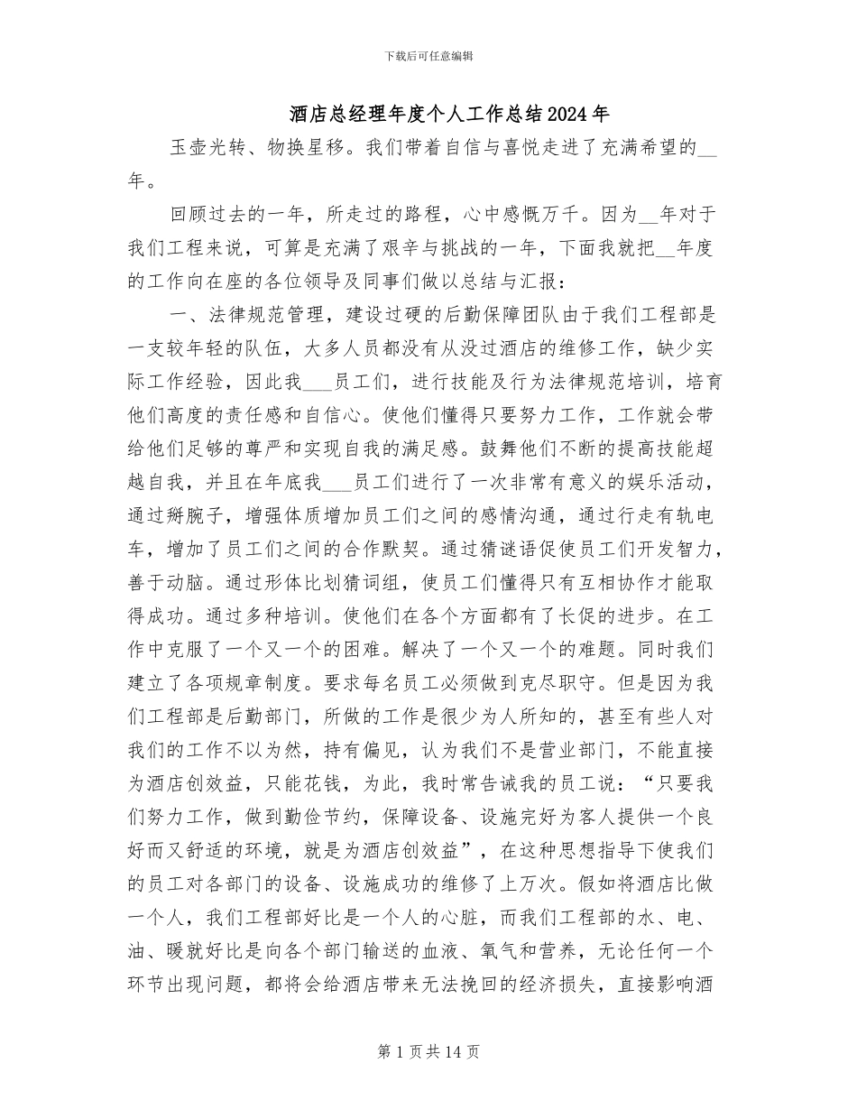 酒店总经理年度个人工作总结2024年_第1页