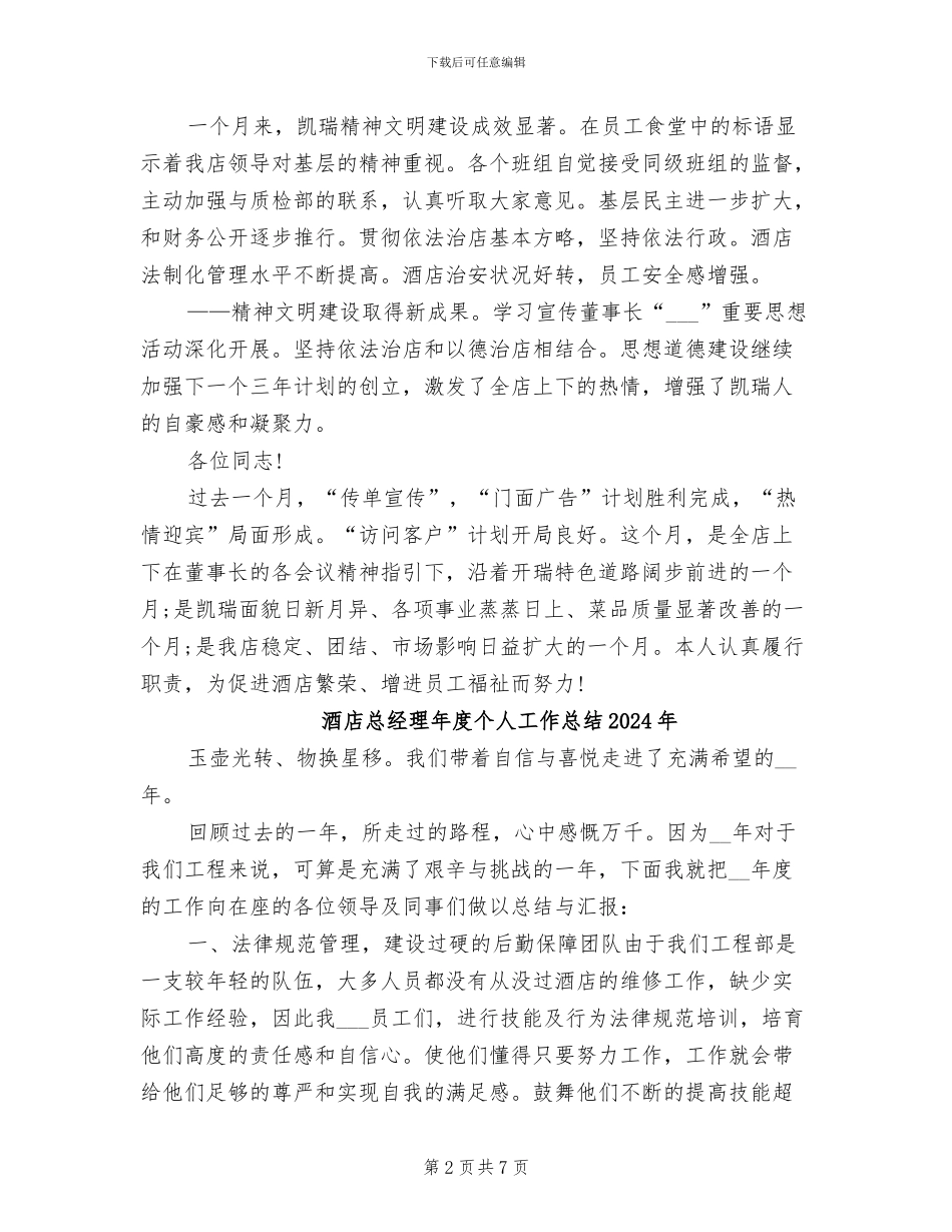 酒店总经理助理2024年度总结_第2页