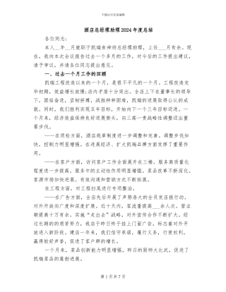 酒店总经理助理2024年度总结