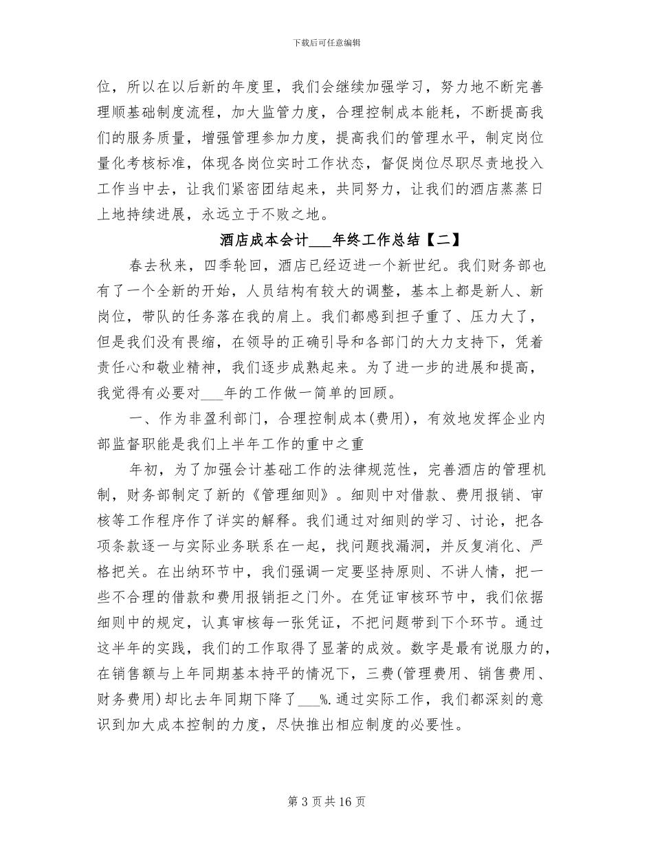 酒店成本会计2024年终工作总结_第3页