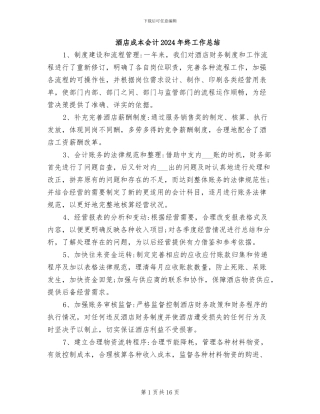 酒店成本会计2024年终工作总结