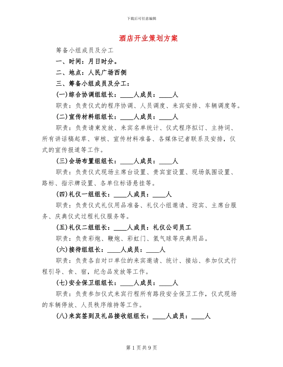 酒店开业策划方案_第1页