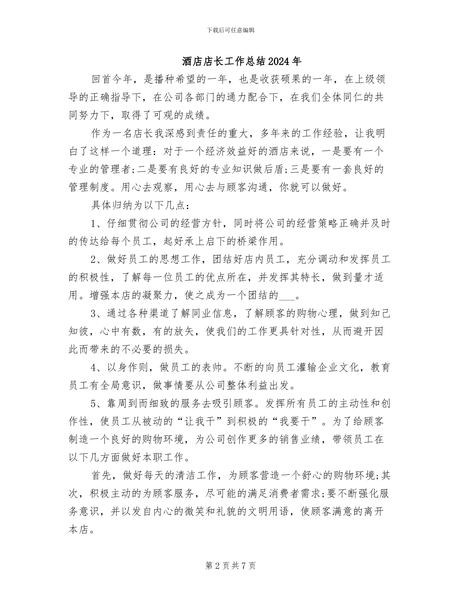 酒店店长助理试用期工作总结2024年_第2页