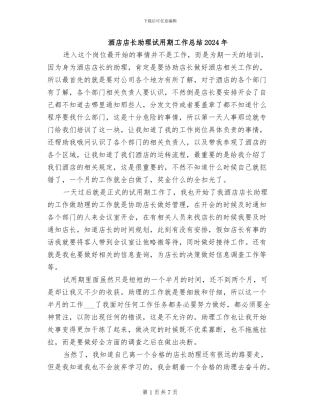 酒店店长助理试用期工作总结2024年