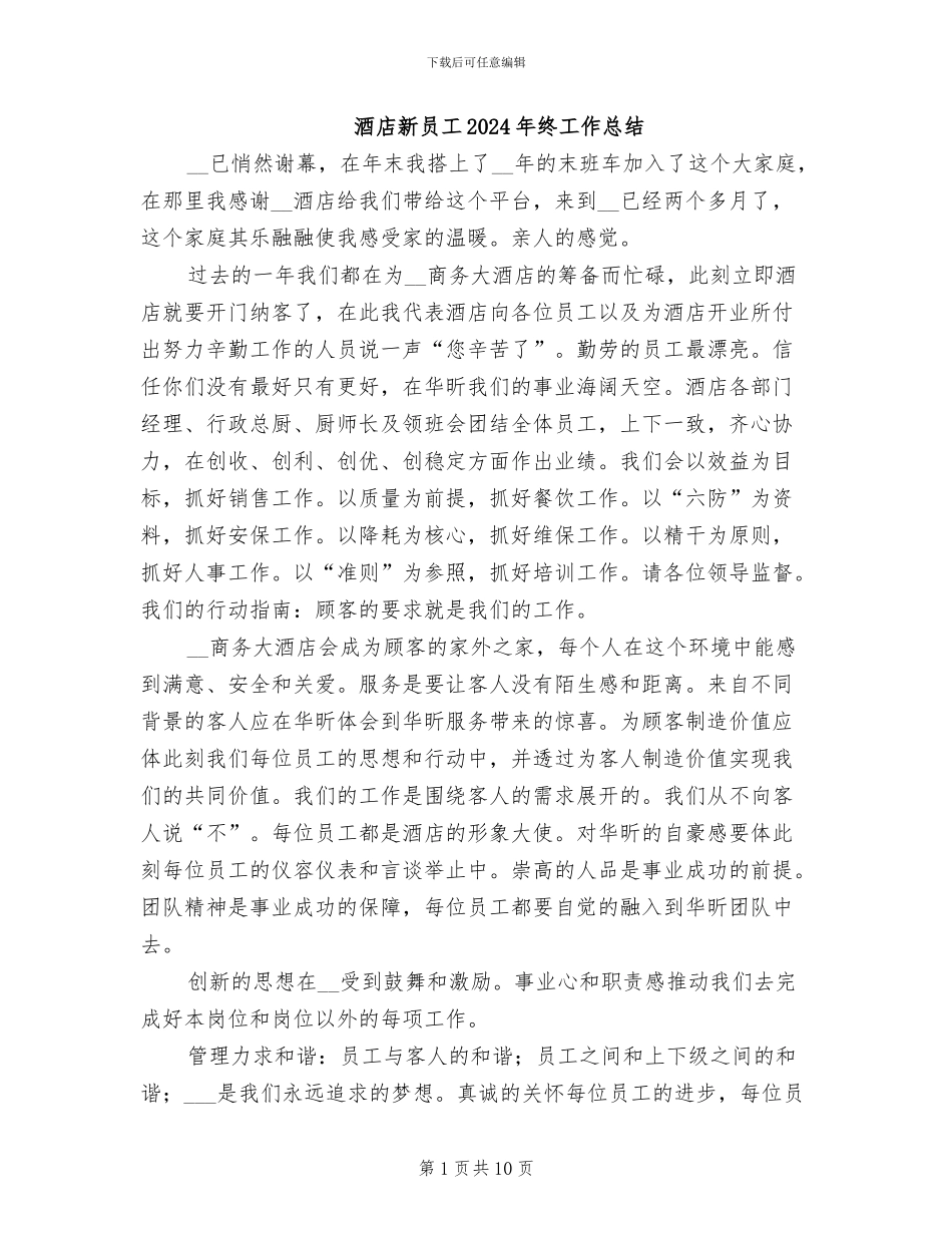 酒店新员工2024年终工作总结_第1页