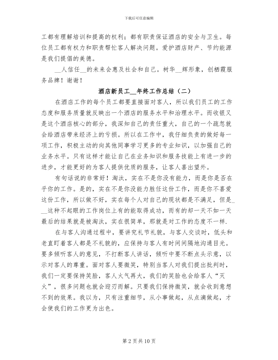 酒店新员工2024年终工作总结_第2页