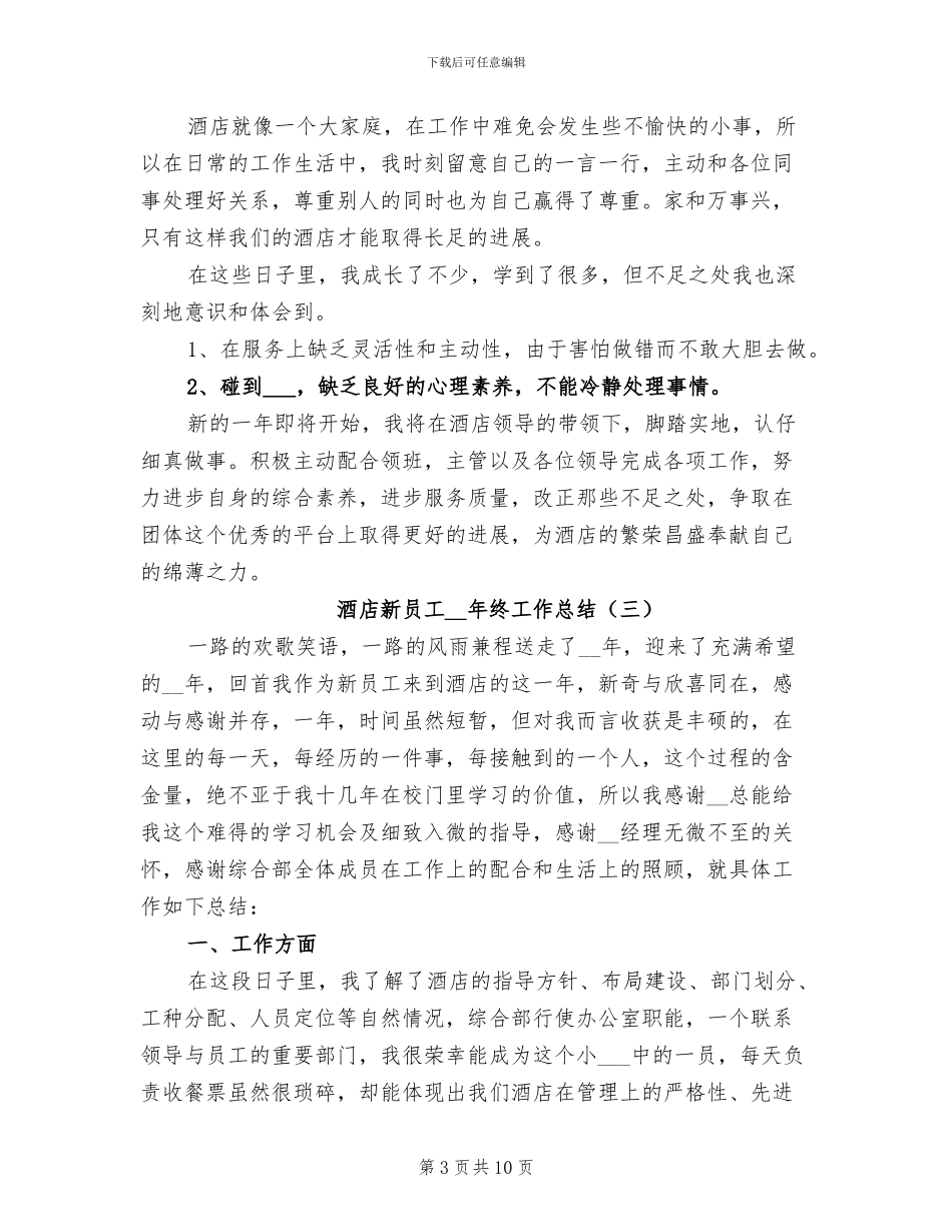 酒店新员工2024年终工作总结_第3页