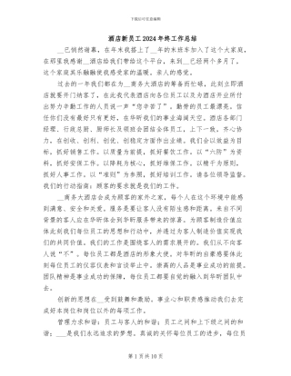 酒店新员工2024年终工作总结