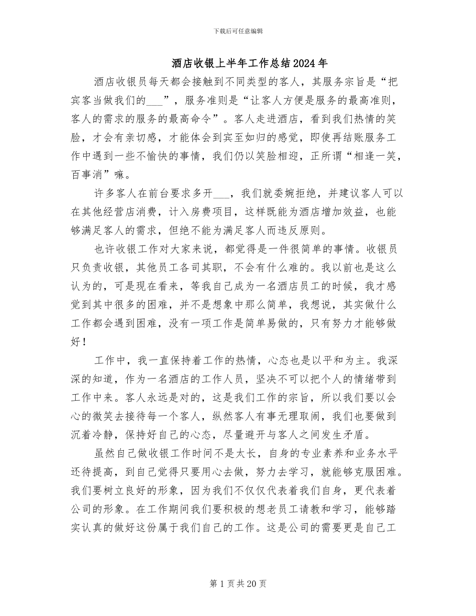 酒店收银上半年工作总结2024年_第1页