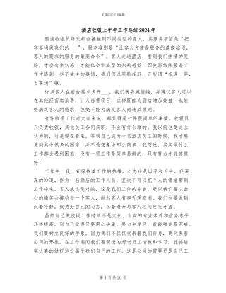 酒店收银上半年工作总结2024年