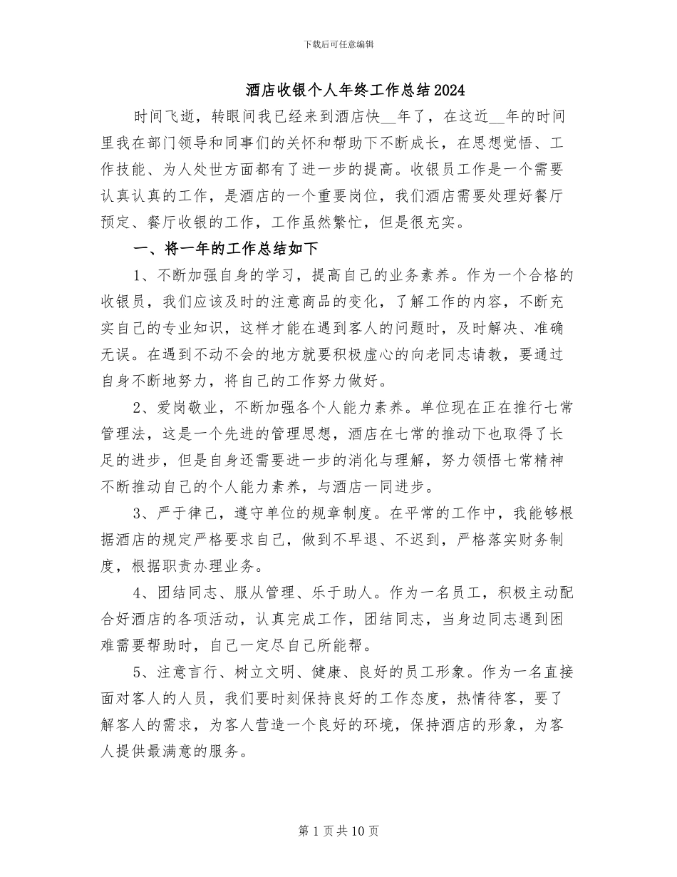 酒店收银个人年终工作总结2024_第1页