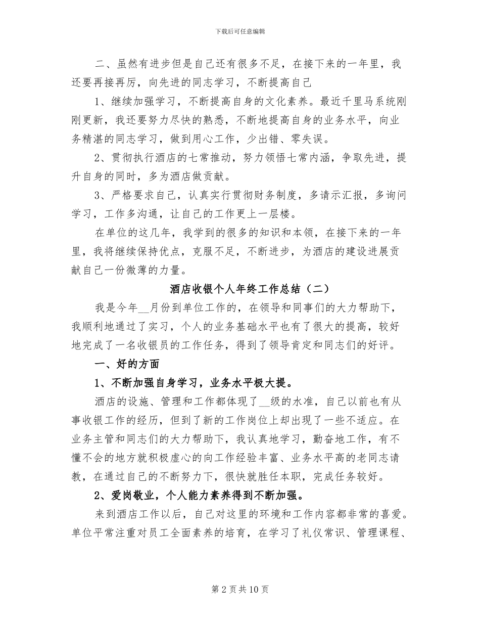 酒店收银个人年终工作总结2024_第2页