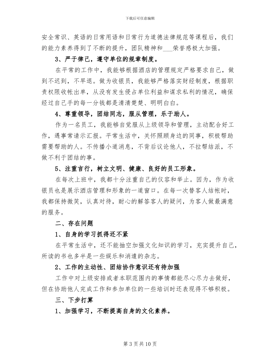 酒店收银个人年终工作总结2024_第3页