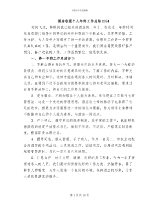 酒店收银个人年终工作总结2024