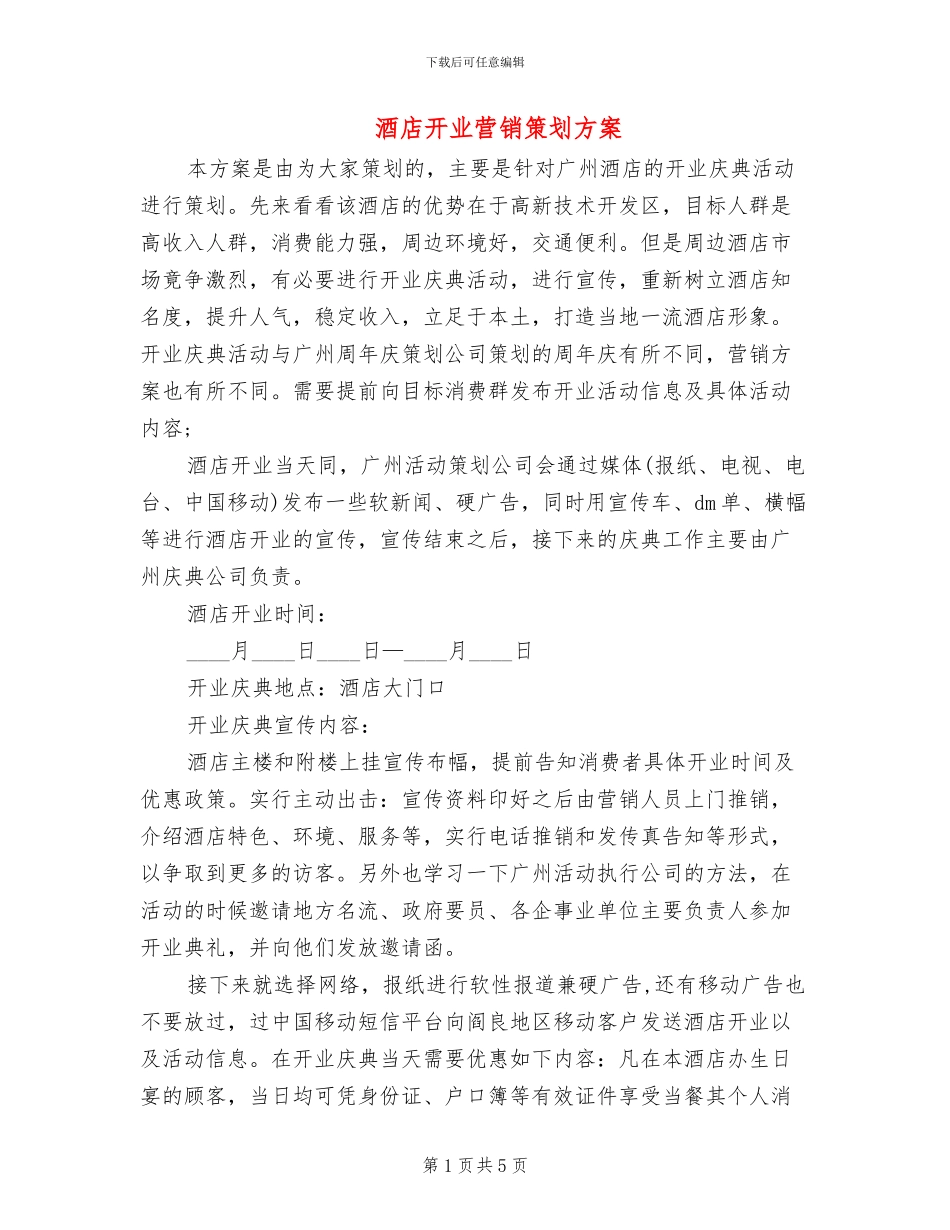 酒店开业营销策划方案_第1页
