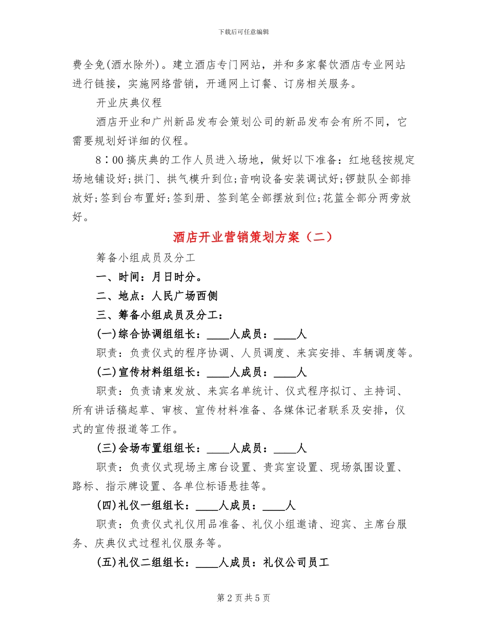 酒店开业营销策划方案_第2页