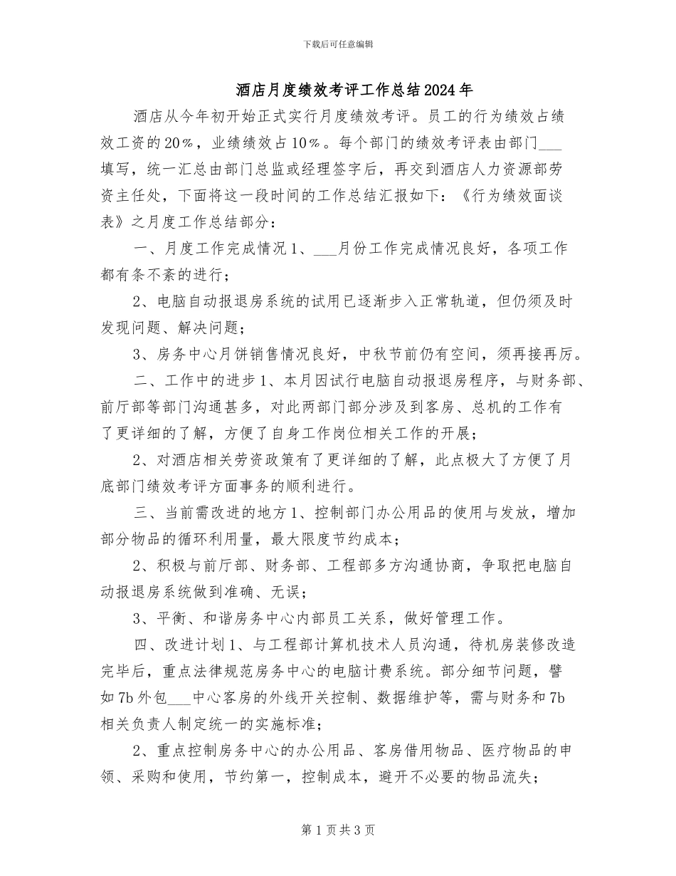 酒店月度绩效考评工作总结2024年_第1页