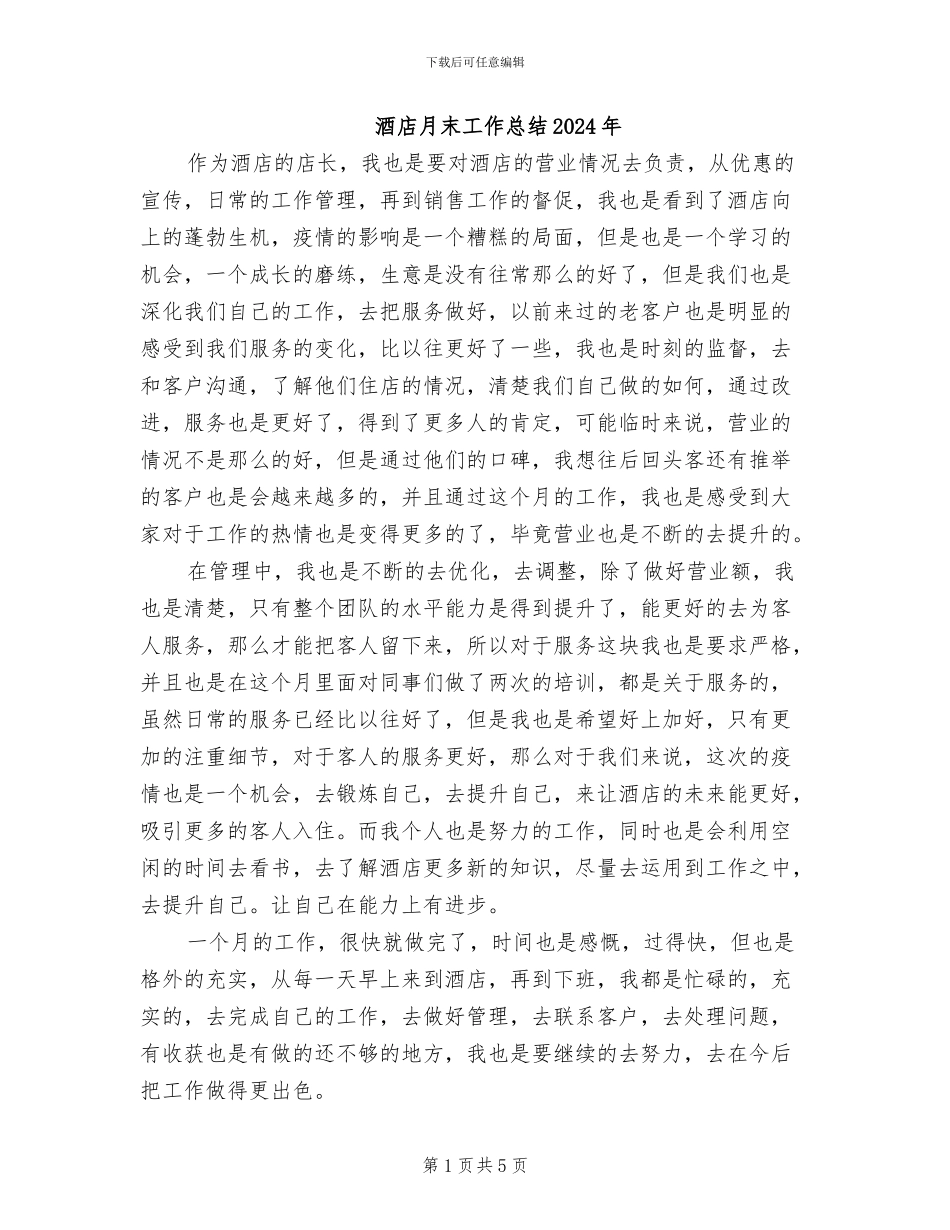 酒店月末工作总结2024年_第1页